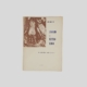 Gino Rossetti Andiamo al teatro Nuovo 1962